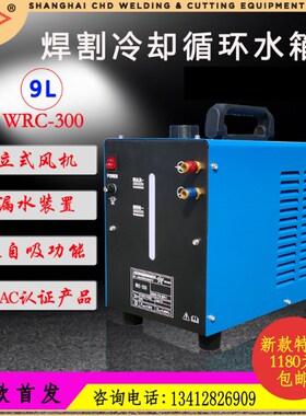 上海正特WRC300焊机循环水箱便携式氩弧气保焊接冷却水箱10L原装