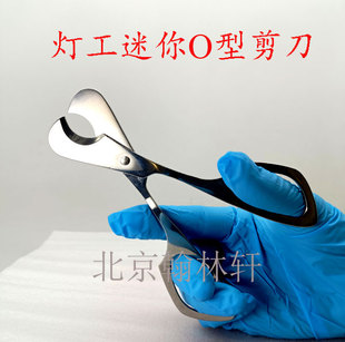 灯工迷你O型剪刀腰线夹烧玻璃DIY手工工具