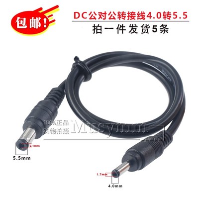 0.5平纯铜加粗DC4.0mm公对公5.5mm小转大头电源线20awg连接线铜线