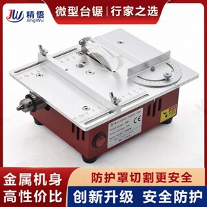 小型桌面切割机diy模型木工家用迷你小电锯精悟微型多功能台锯PCB