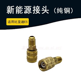 汽车空调新能源接头加氟转换头比亚迪E5空调冷媒加注接头铜接头