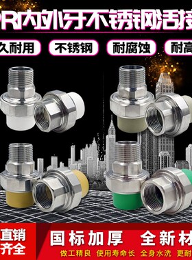 不锈钢活接头PPR20四分25六分32一寸内丝外丝热熔活接水管配件