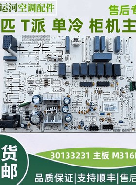适用格力空调3柜机内机主板电脑板 30133231内机控制板板 M316F3A