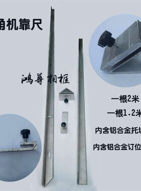 切角机铝合金靠尺一套相框机器配件1.5米/2米带刻度尺定位块托块