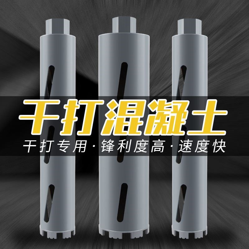 63水钻钻头干打快速水钻头干湿两用混凝土空调洞钻孔水钻机开孔器