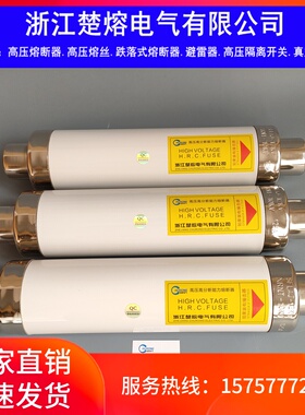 楚熔XRNT1-10KV SFLAJ-12KV/50A 63A80A高压高分段能力限流熔断器