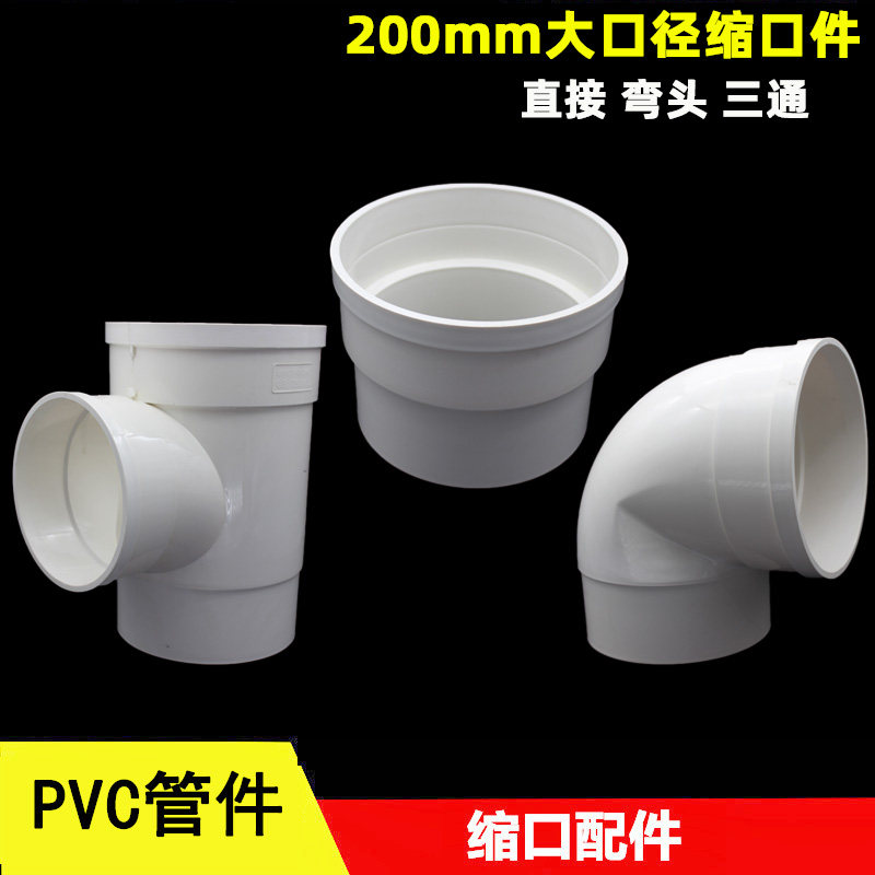 PVC200mm缩口配件内插弯头 直接 三通排水管内外接国标加厚大口径