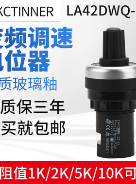 厂家直销-22径电位器变频器调速器LA42DWQ-22 1K 2K 5K 10K