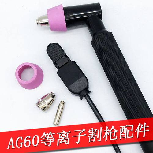 等离子切割机LGK/CUT-60A配件AG60电极割嘴保护套瓷嘴割枪头开关
