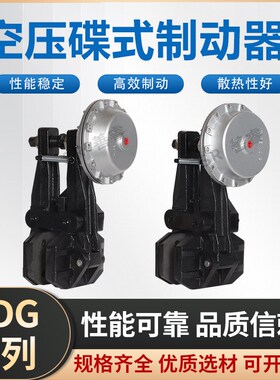 QDG-206加长力臂大力矩断气刹车空压碟式制动器钳盘式碟盘刹DBEL