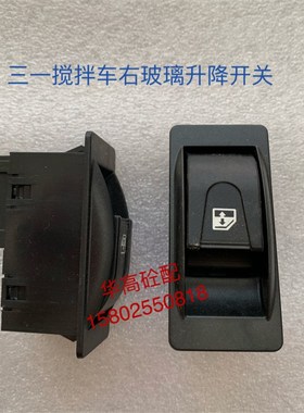 SY混凝土搅拌车右玻璃升降开关 副驾驶室 搅拌车配件