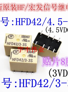 全新原装 HFD42 3-3S 宏发3VDC 继电器 HFD42/3-4.5SR 贴片8脚2A