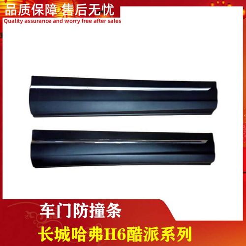 长城哈弗H6Coupe酷派车门外饰板 前后门装饰板防擦条防撞条带亮条