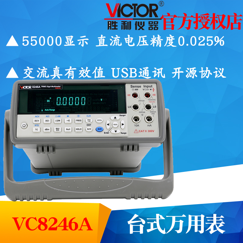 VICTOR胜利VC8246A/VC8246B双显示台式数字万用表 复用表 多用表