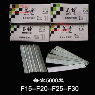 5000发 射钉F15F20F25F30一盒 正品 美特枪气动专用直钉