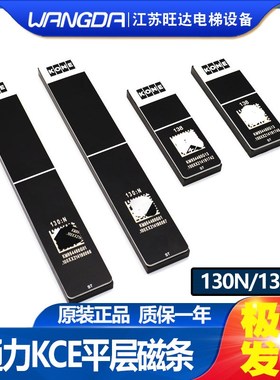 通力电梯KCE平层磁条151NS/130/138/130D/130U/130N/KM954460G03