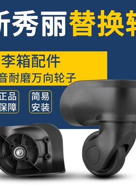 新秀丽拉杆箱轮子 宏盛A-26行李箱万向轮旅行箱轮子配件替换耐用