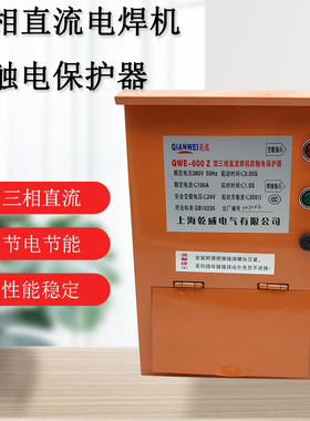 三相直流电弧焊机二次节能降压防触电保护器QWE-600Z ZX57专用