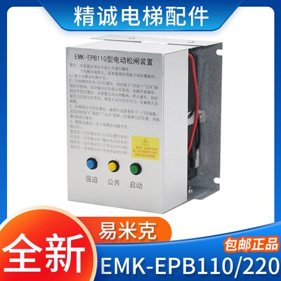 易米克电梯电动松闸装置EMK-EPB110 EMK-EPB220 DC110V无机房电源