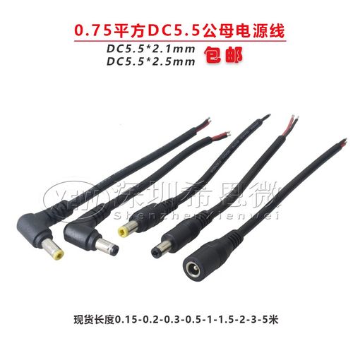 0.75平方DC5.5*2.5MM单公头10A电源线5.5*2.1mm单母头18AWG纯铜线