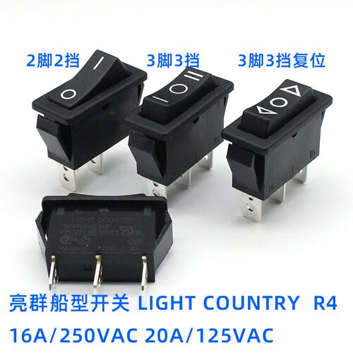 台湾亮群LIGHT COUNTRY  2脚2挡 3脚3挡双边复位翘板船型开关R4