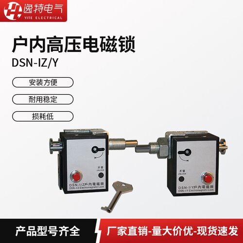 户内电磁锁DSN-I/Y DSN-I/Z BM AM DM机构拔扭反向高压开关柜门锁