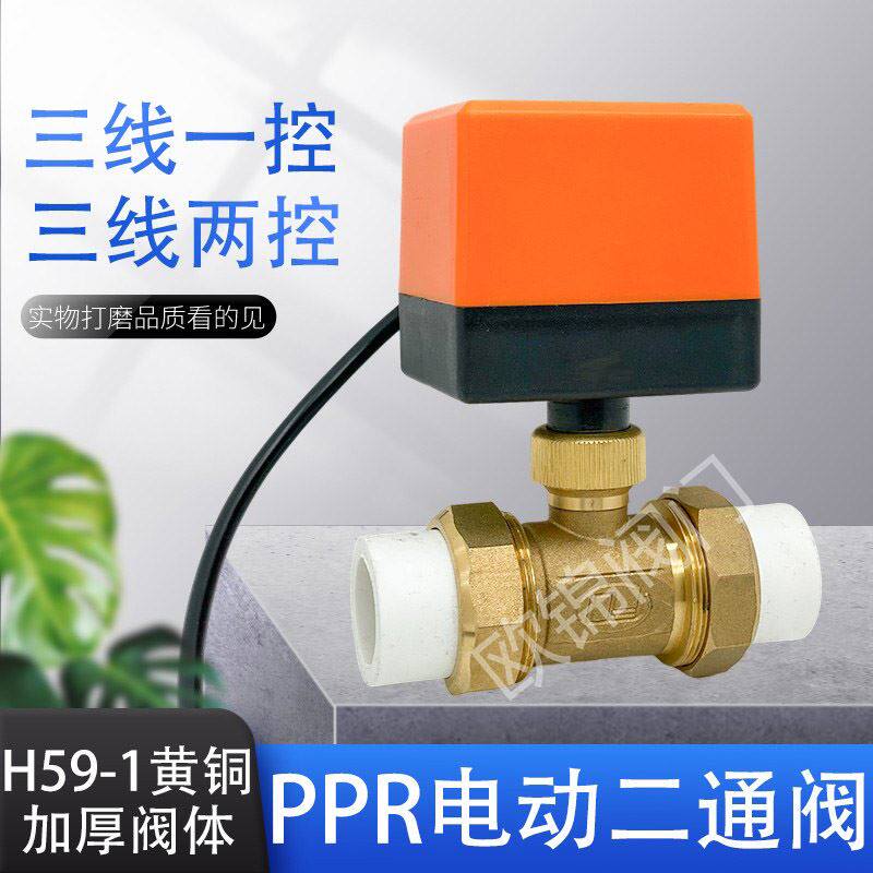 电动二通球阀中央空调风机盘管25PPR活接专用PPR电动阀6分1寸220V