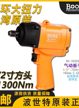 台湾BOOXT气动小风炮大扭力气动扳手工业级1/2寸进口耐用BX-283EG