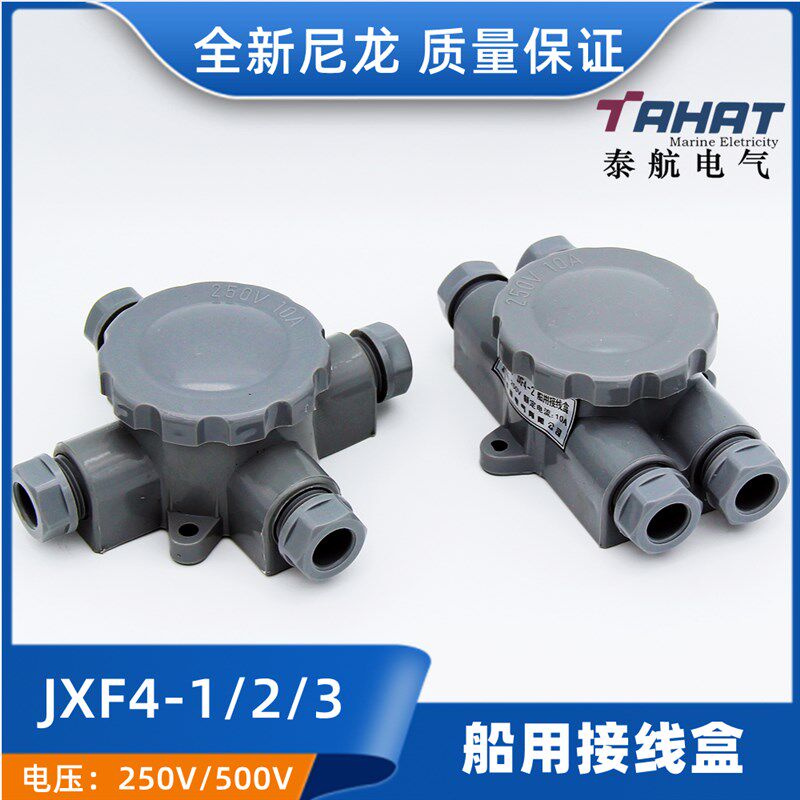 泰航电气船用尼龙塑料接线盒JXF4-1/2/3水密10A防水220开关盒正品