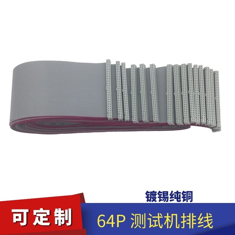 线路板测试机排线64P排线旺通达测试机排线0.3至3米长规格齐包邮