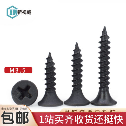 M3.5黑色墙板自攻螺钉十字沉头自攻螺丝发黑石膏板吊顶用木螺丝钉