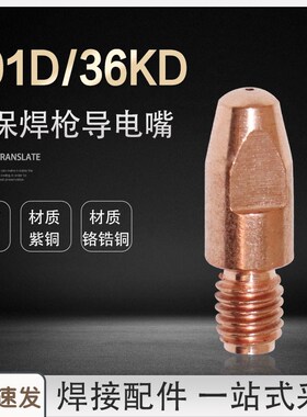MB 501D水冷气保焊枪导电嘴 36KD二保焊枪导电咀 M8*30焊嘴铬锆铜