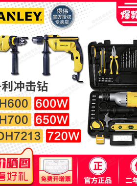史丹利多功能冲击钻SDH600/700 STDH7213工业级家用手电钻套装
