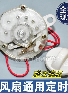 电风扇定时器60分钟120分钟定时器 定时开关FT计时器控制器配件