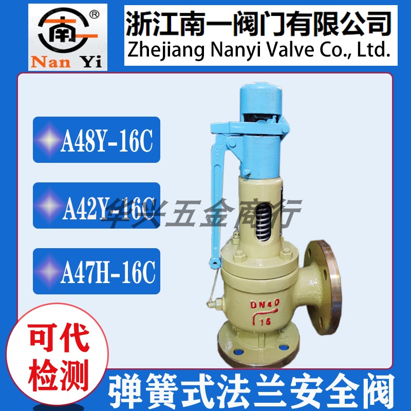 浙江南一A48Y-16C A42H A41 A47H-25C法兰弹簧式锅炉蒸汽安全阀