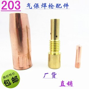 二氧化碳焊枪配件 203保护套 203保护咀 203连接杆 203导电嘴