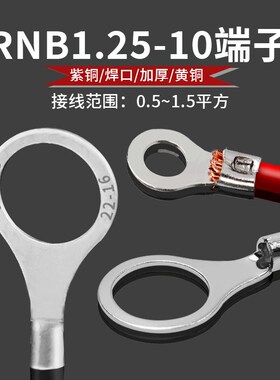 包邮RNB1.25-10圆形裸端子铜线耳OT1-10冷压接线端头22-16天得