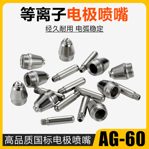 AG-60等离子电极喷咀LGK-60等离子切割机配件SG-55割枪割嘴