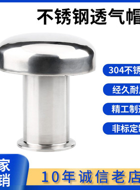 304卫生级呼吸阀不锈钢透气帽蘑菇头罐用换气水箱透气罩杂质过滤