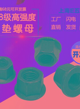 8.8级高强度法兰螺母压板带垫螺母螺帽M8M10M12M14M16M18M20M24