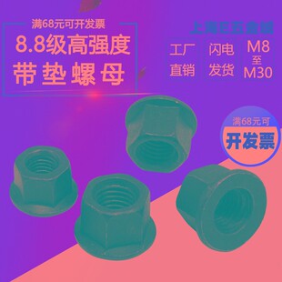 8.8级高强度法兰螺母压板带垫螺母螺帽M8M10M12M14M16M18M20M24