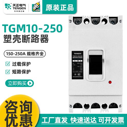 TENGEN天正电气TGM10-250/330 250A200A150A 空气开关塑壳断路器