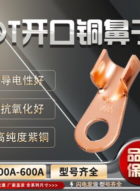 开口鼻OT-50A60A80A100A150A200A 铜鼻子 铜接线耳 铜接线端子
