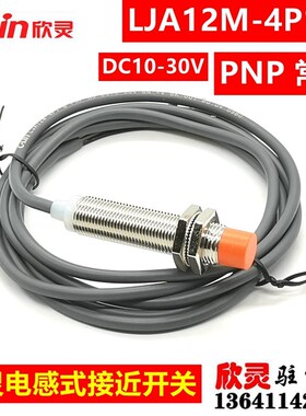 欣灵接近开关LJA12M-4P1-B PNP常开 替代LJA12M-5P1 电感式传感器