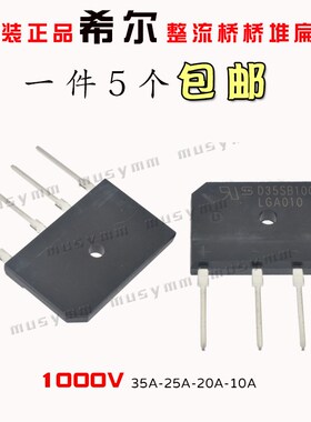 D35SB100全新原装希尔整流桥桥堆扁桥D25SB100 D10SB100 D15SB10