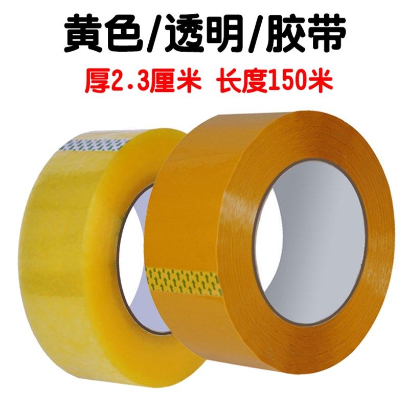 十字绣装裱4.5宽黄色封箱胶带 2.5宽透明胶带快递打包封箱带150米
