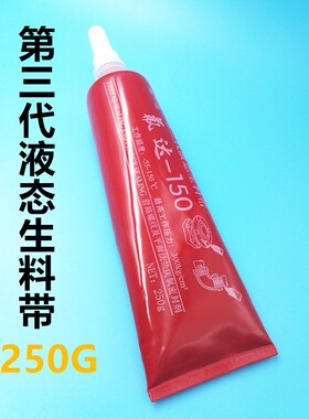 第三代液态生料带管道螺纹密封胶带200G可拆卸法兰厌氧螺纹密封剂
