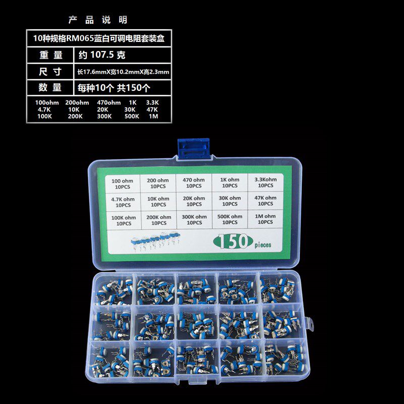 新外贸15种规格每种10个共150个RM065卧式蓝白可调电阻套装件送盒