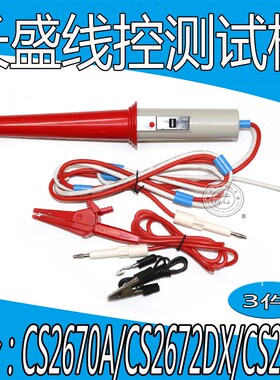 长盛CS2670AX,cs2672B CS2672DX,CS2671B 耐压遥控测试棒