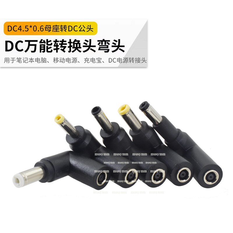 DC4.5*3.0母转DC笔记本电源万能用转接头4.5*0.6适配器转换插头